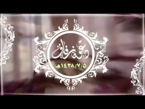 ‫بطاقة دعوة زفاف الكترونيه فخامه 2017‬‎ - YouTube