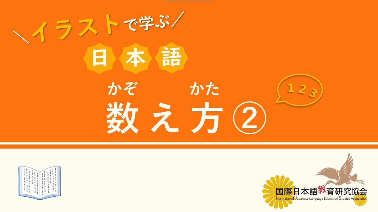 ☆イラストで学ぶ日本語☆ 数え方 ② 本はどう数える？ 【国際日本語