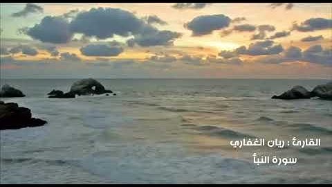 سورة النبأ بصوت القارئ/ ريان الغفاري