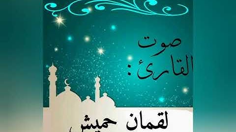سورة الجمعة بصوت القارئ لقمان حميش