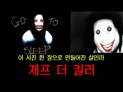 [크리피파스타] 한번쯤 봤을 얼굴 &rsquo;제프 더 킬러&rsquo;의 진실 ㅣ 개깜놀주의 ㅣ 공포학과