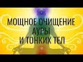 Мощное Очищение ауры и Тонких тел- 741 Гц