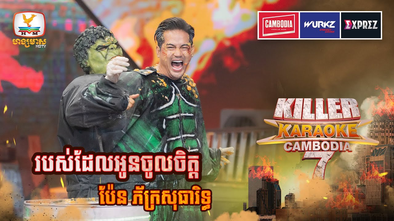 ទេវបុត្រដ៏សង្ហារ គណៈកម្មការ និងប្រូហ៊ឹកក៏លង់ស្នេហ៍ដែរ😍😁| WEEK 6 | Killer Karaoke Season 7