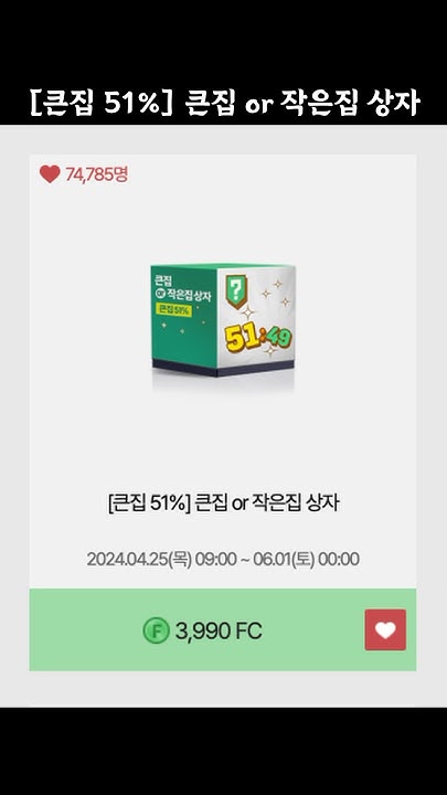 Fc온라인 효율좋은 현질상자 [큰집51%] 큰집 Or 작은집 상자 몸빵개봉 #Fc온라인 #피파온라인4 #현질 #큰집 - Youtube