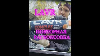 РАСКОКСОВКА LAVR \РЕАЛЬНЫЙ ОТЗЫВ ВЛАДЕЛЬЦАЗАМЕНА ФИЛЬТРОВ ПОДГОТОВКА МАШИНЫ К ЗИМЕ ЗАМЕНА МАСЛА