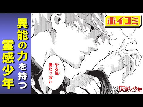 【ジャンプ漫画】影の薄い同級生男子、実は超危険な霊怪を従える霊媒師だった！？『仄見える少年』１話 後編【ボイスコミック】