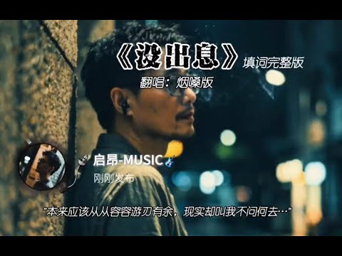 沒出息 完整版 启昂菸嗓填詞