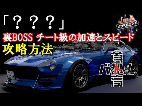 【首都高バトル】裏BOSS公式チーターの悪魔のZ「？？？」攻略方法【正攻法】