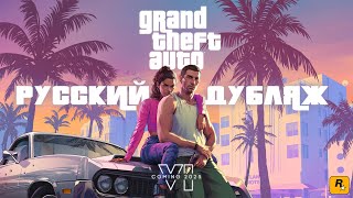 Первый трейлер GTA 6. (Дубляж ZonaGame). Русский трейлер.