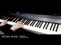 너의 이름은 君の名は。OST : "아무것도 아니야 (なんでもないや)" Piano cover 피아노 커버