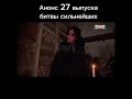 Анонс 27 выпускабитвы сильнейших #олегшепс #александршепс #дмитрийматвеев