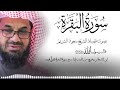 سورة البقرة كاملة فضيلة الشيخ سعود الشريم Surah Baqarah Saud Shuraim سورة البقرة كاملة فضيلة الشيخ سعود الشريم Surah Baqarah Saud Shuraim