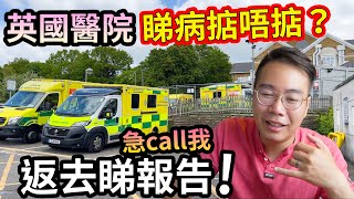 NHS睇病🌡️好唔好🏥PK了⁉️英國醫院🚨急call 我返去睇報告