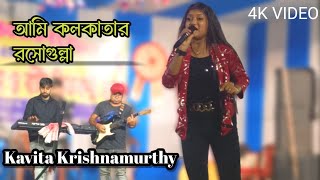 Ami Kolkatar Rossogolla | আমি কলকাতার রসগোল্লা | Kavita Krishnamurty | Cover Song || Baby Saha