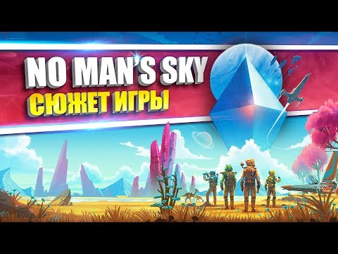 Сюжет игры No Man's Sky [Осторожно: спойлеры]