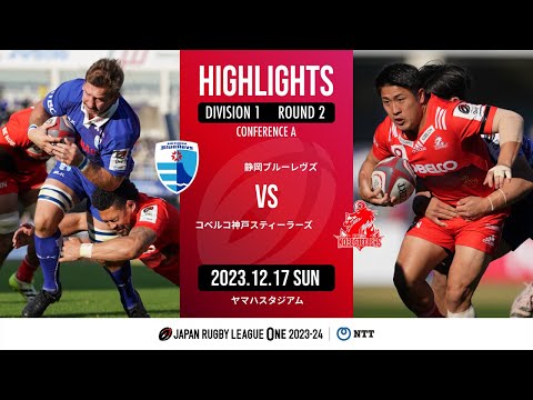 【公式ハイライト】 静岡BR vs 神戸S｜NTTリーグワン2023-24 D1 第2節｜2023/12/17