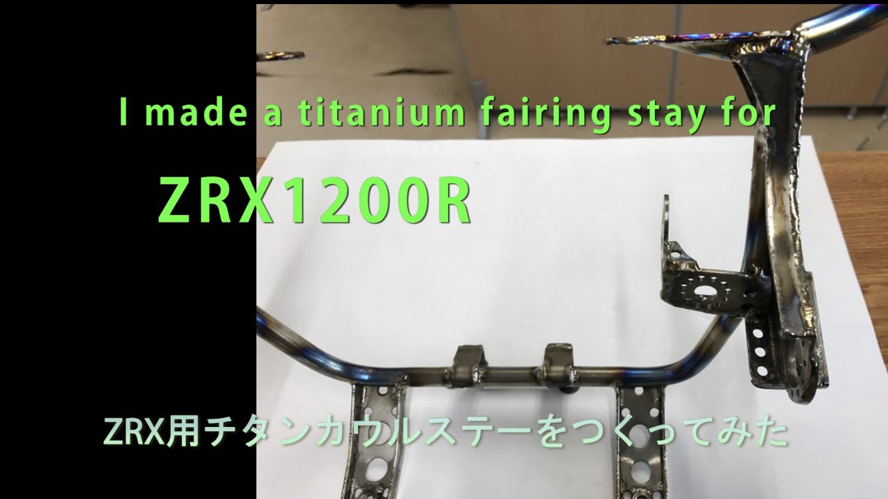 I made a titanium fairing stay for ZRX1200R for a friend in the US 