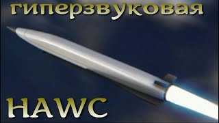 HAWC: гиперзвук от Northrop Grumman