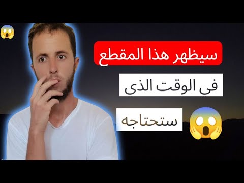 هذا مقطع سيغير حياتك فلا تضيع الفرصة