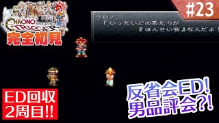 【クロノトリガー】ED回収するぞ！2週目キツネ！【#23】