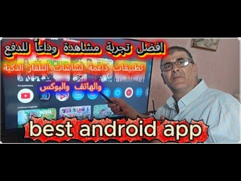فضل تجربة مشاهدة وداعا للدفع تطبيقات داعمة لشاشات التلفاز الذكية والهاتف والبوكس Best Android App