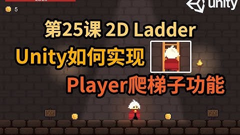 【Unity 2D游戏开发教程】第25课 如何在Unity中实现Player爬梯子功能 2D Ladder
