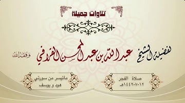 فجرية مؤثرة ومبكية لأواخر سورة هود وفواتح سورة يوسف | الشيخ عبدالله القرافي | 12-7-1442هـ