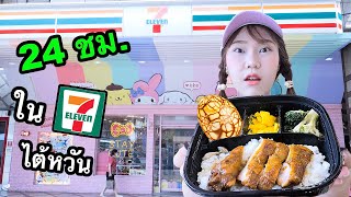 กิน 24 ชั่วโมงใน 7-11 สุดแปลก! (ที่มีแค่ที่ Taiwan เท่านั้น)