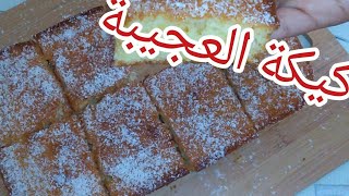 كيكة العجيبة بدون بيض بدون حليب بدون زبد بناتها روووعة