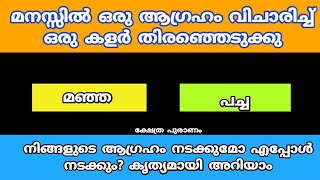 Thodukuri. നിങ്ങളുടെ ആഗ്രഹം നടക്കുമോ എപ്പോൾ നടക്കും? കൃത്യമായി അറിയാം. തൊടുകുറി