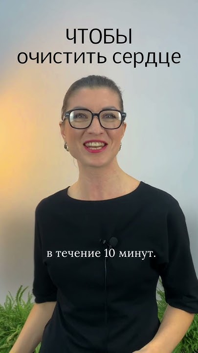 Чтобы очистить сердце - YouTube