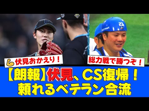 【日本ハム】CSファイナルで大きな動き！伏見寅威が遂に一軍復帰！快投を見せた福島蓮は抹消も、ファンからは労いと期待の声が殺到【プロ野球ファンの反応】