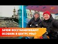 В Уфе бизнесмены реставрируют старинный особняк в центре за 30 миллионов. Что там будет?