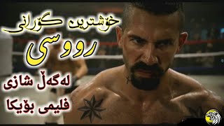 خۆشترین گۆرانی رووسی لەگەڵ شازی فلیمی بۆیکا|xoshrin gorani rusi lagall shazi filme boika