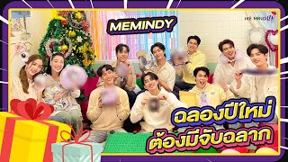 ME MIND Y Variety l รวมตัวส่งท้ายปี 2023 จับของขวัญสุดป่วน