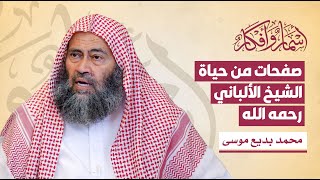 صفحات من حياة الشيخ الألباني رحمه الله