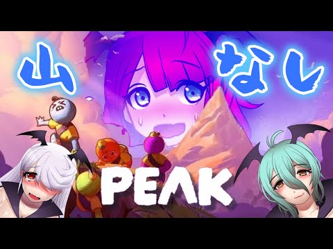 ［ PEAK ］ヤマノボル！やまなしだけども！【 ＃Vtuber　月見里みや】