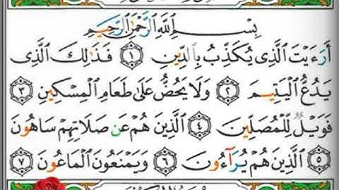مصحف التجويد سورة الماعون عبد الرزاق الدليمي