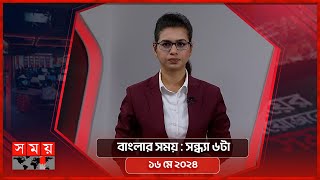 বাংলার সময় | সন্ধ্যা ৬টা | ১৬ মে ২০২৪ | Somoy TV Bulletin 6pm| Latest Bangladeshi News