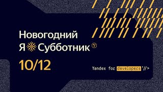 Новогодний Я.Субботник по дизайну и разработке интерфейсов // 10 декабря 2022