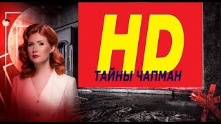 «Тайны Чапман»  Айтишники В Набедренных Повязках!!!!