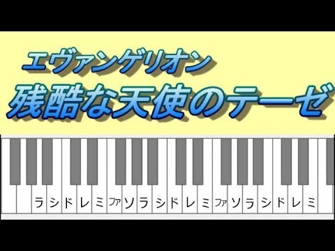 残酷な天使のテーゼ エヴァンゲリオン 右手メロディーピアノ How To Play Piano Right Hand Youtube