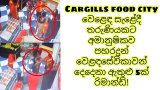 Cargills food city case | ෆුඩ්සිටියේ ගුටිකාපු කාන්තාවට යුක්තිය ඉටුවේ! #cargills #foodcity #news