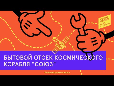 Видео: Кто герметичный отсек?