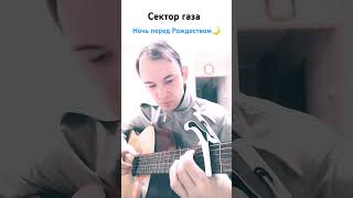 Сектор Газа - Ночь перед Рождеством #shorts #сектор_газа #гитара #музыка #шортс #секторгаза #кавер