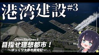 【Cities:skylinesⅱ】工業地帯に貨物港建設！/目指せ理想都市：Part3【ゆっくり実況】