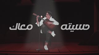 Video thumbnail of "عبدالله العامري - حسيته معاك | abdullah alaamri - haseetah maak"