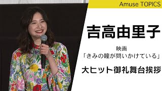 吉高由里子 また一緒にできるように 映画 きみの瞳が問いかけている 大ヒット御礼舞台挨拶 Youtube 吉高由里子 また一緒にできるように 映画 きみの瞳が問いかけている 大ヒット御礼舞台挨拶 Youtube