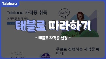 [DKBMC] 태블로(Tableau) 소개3 #태블로#Tableau #태블로자격증 #신청방법