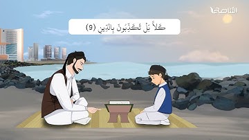 سورة الانفطار | برواية قالون | تعليم جزء عمّ للأطفال | إنتاج التناصح